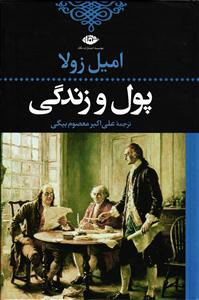 پول و زندگی