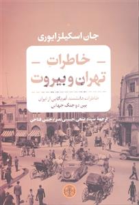 خاطرات تهران و بیروت ( خاطرات دانشمند آمریکایی از ایران بین دو جنگ جهانی )
