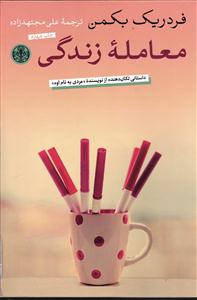 معامله زندگی