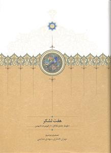 هفت لشکر ( طومار جامع نقالان از کیومرث تا بهمن )