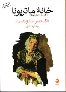 خانه ی ماتریونا به همراه خرده ریز ها