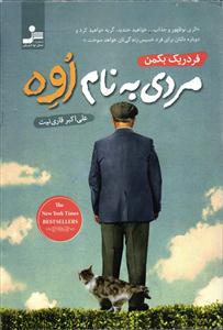 مردی به نام  اوه