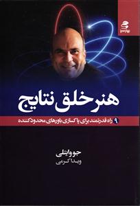 هنر خلق نتایج ( 9 راه قدرتمند برای پاکسازی باور های محدود کننده )