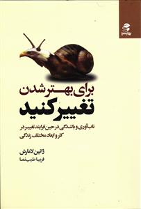 برای بهتر شدن تغییر کنید (تاب آوری و بالندگی در حین فرایند تغییر در کار و ابعاد مختلف زندگی)