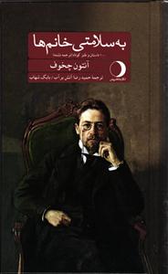 به سلامتی خانم ها ( 100 داستان و طنز کوتاه )
