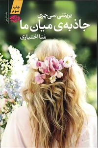 جاذبه ی میان ما