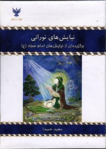 نیایش های نورانی ( برگزیده ای از نیایش های امام سجاد ) جیبی