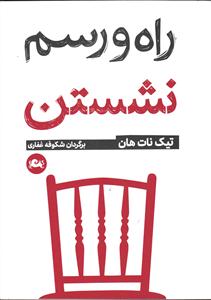 راه و رسم نشستن