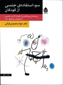 سوء استفاده جنسی از کودکان ( روش های پیشگیری از کودک آزاری جنسی و نحوه مواجهه با آن )