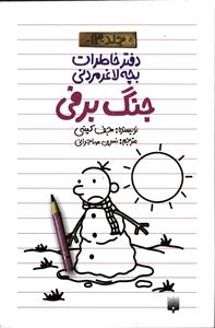 دفتر خاطرات بچه لاغر مردنی جلد 13 ( جنگ برفی)