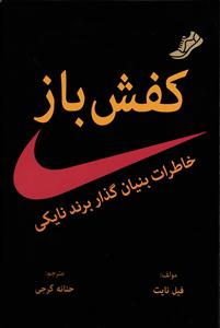 کفش باز ( خاطرات بنیان گذار برند نایکی )