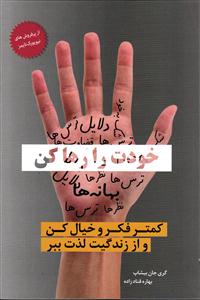 خودت را رها کن ( کمتر فکر و خیال کن و از زندگیت  لذت ببر )