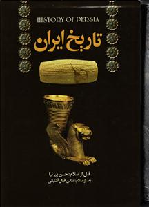 تاریخ ایران ( قبل از اسلام و بعد از اسلام )