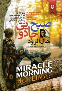 صبح جادویی ( رازی پنهان قبل از ساعت 8 صبح ، که اگر آشکار شود زندگیتان را دگرگون می کند )