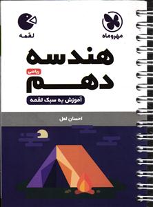 مهر و ماه هندسه دهم لقمه