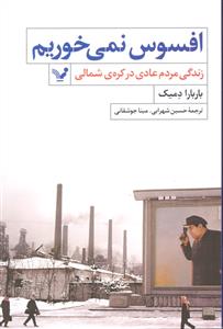 افسوس نمی خوریم ( زندگی مردم عادی در کره شمالی )