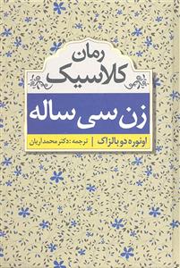 زن سی ساله ( رمان کلاسیک )