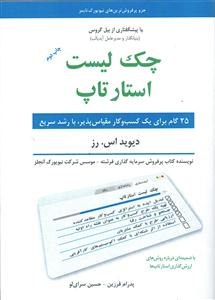 چک لیست استار تاپ ( 25 گام برای یک کسب و کار مقیاس پذیر ، با رشد سریع )