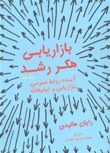 بازاریابی هکر رشد ( آینده روابط عمومی ، بازار یابی و تبلیغات )