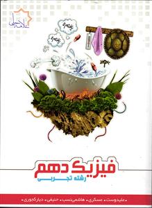 علامه حلی فیزیک دهم تجربی