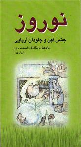 نوروز جشن کهن و جاویدان آریایی