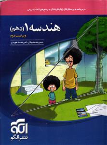 الگو هندسه دهم
