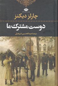 دوست مشترک ما