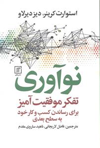 نوآوری ( تفکر موفقیت آمیز برای رساندن کسب و کار خود به سطح بعدی )