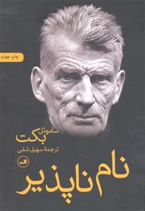 نام ناپذیر