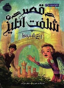 قصر شگفت انگیز 3 ( پنج شنبه ها )