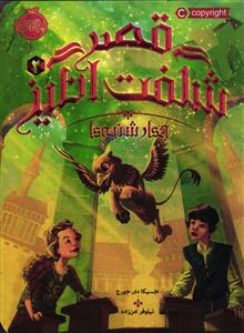 قصر شگفت انگیز 2 ( چهار شنبه ها )