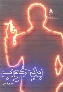 بد خوب