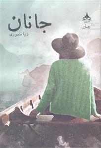 جانان