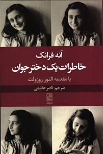 آنه فرانک ، خاطرات یک دختر جوان