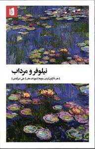 نیلوفر و مرداب ( هنر دگرگون کردن رنج ها )