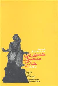 شهید راه حقیقت و عشق حسین بن منصور حلاج