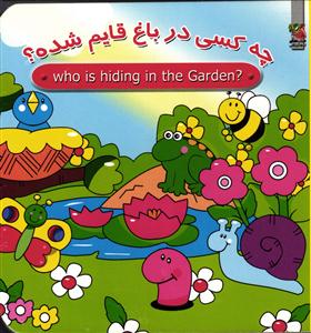 چه کسی در باغ قایم شده جیبی