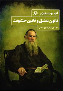 قانون عشق و قانون خشونت