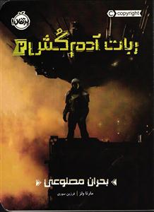 ربات آدم کش 2  بحران مصنوعی