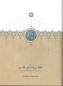 تلفظ در شعر کهن فارسی ( بهره گیری از شعر در شناخت دیرین )