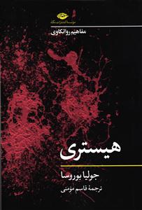 هیستری ( مفاهیم روانکاوی )