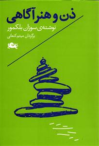 ذن و هنر آگاهی