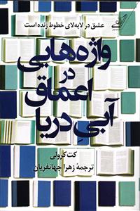 واژه هایی در اعماق آبی دریا ( عشق در لابه لای خطوط زنده است )