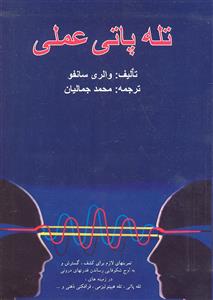 تله پاتی عملی ( تمرین های لازم برای کشف گسترش و به اوج شکوفایی رساندن قدرتهای درونی )