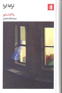 ترانه ایزا