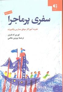 سفری پر ماجرا ( تجربه آموزگار موفق مدارس والدورف )