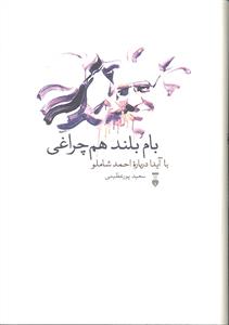 بام بلند هم چراغی با آیدا درباره احمد شاملو