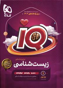 گاج آی کیو زیست جامع کنکور  جلد اول (بانک تست)