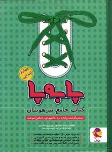 پویش پا به پا کتاب جامع چهارم ابتدایی تیز هوشان