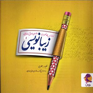 پویش زیبا نویسی اول  ( آموزش خط تحریری فارسی اول ابتدایی )